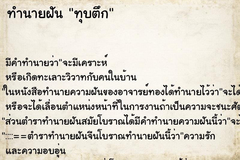 ทำนายฝัน ทุบตึก ตำราโบราณ แม่นที่สุดในโลก