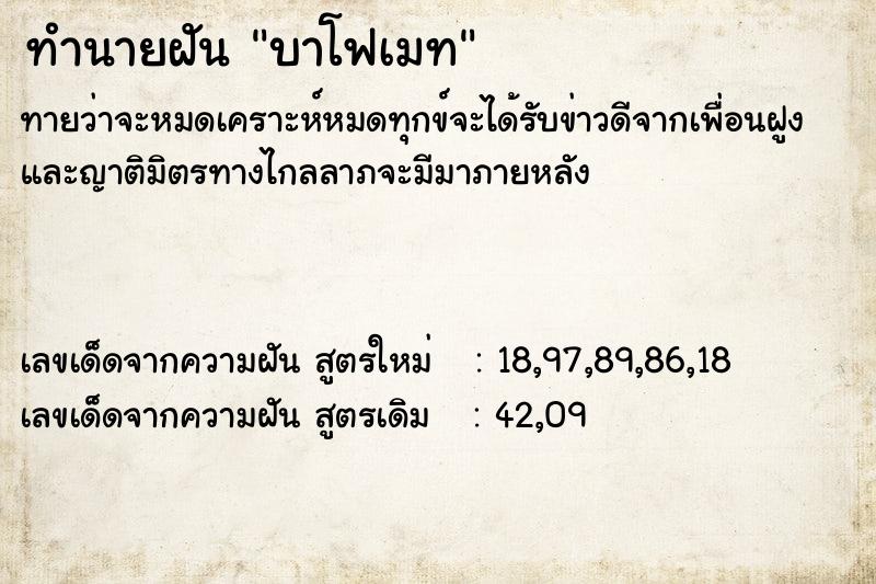 ทำนายฝันบาโฟเมท ทำนายฝันทำนายฝันบาโฟเมท