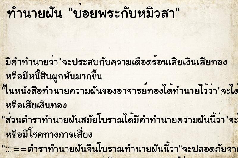 ทำนายฝันทำนายฝันบ่อยพระกับหมิวสา