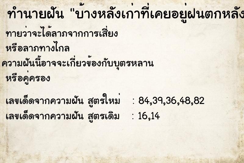 ทำนายฝันบ้างหลังเก่าที่เคยอยู่ฝนตกหลังคารั่ว ทำนายฝันทำนายฝันบ้างหลังเก่าที่เคยอยู่ฝนตกหลังคารั่ว