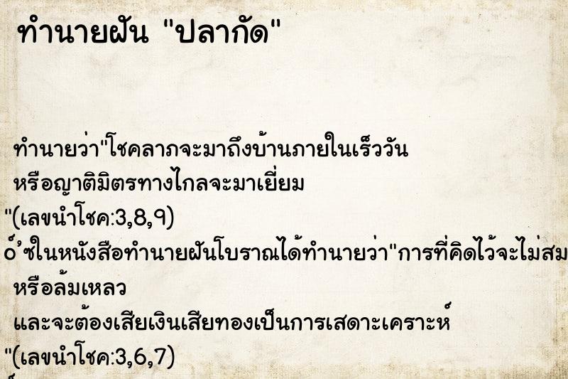 ทำนายฝัน ปลากัด