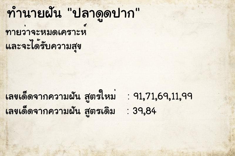 ทำนายฝันปลาดูดปาก ทำนายฝันทำนายฝันปลาดูดปาก
