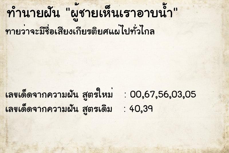 ทำนายฝันผู้ชายเห็นเราอาบน้ำ ทำนายฝันทำนายฝันผู้ชายเห็นเราอาบน้ำ