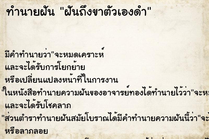ทำนายฝัน ฝันถึงขาตัวเองดำ ทำนายฝัน ฝันถึงขาตัวเองดำ