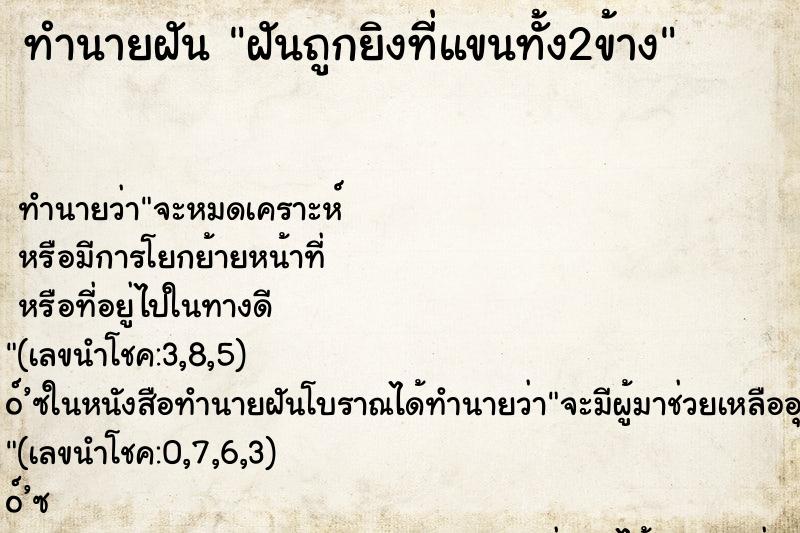 ทำนายฝันทำนายฝันฝันถูกยิงที่แขนทั้ง2ข้าง
