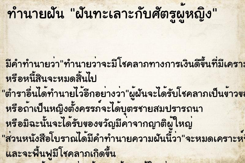 ทำนายฝัน ฝันทะเลาะกับศัตรูผู้หญิง ทำนายฝัน ฝันทะเลาะกับศัตรูผู้หญิง