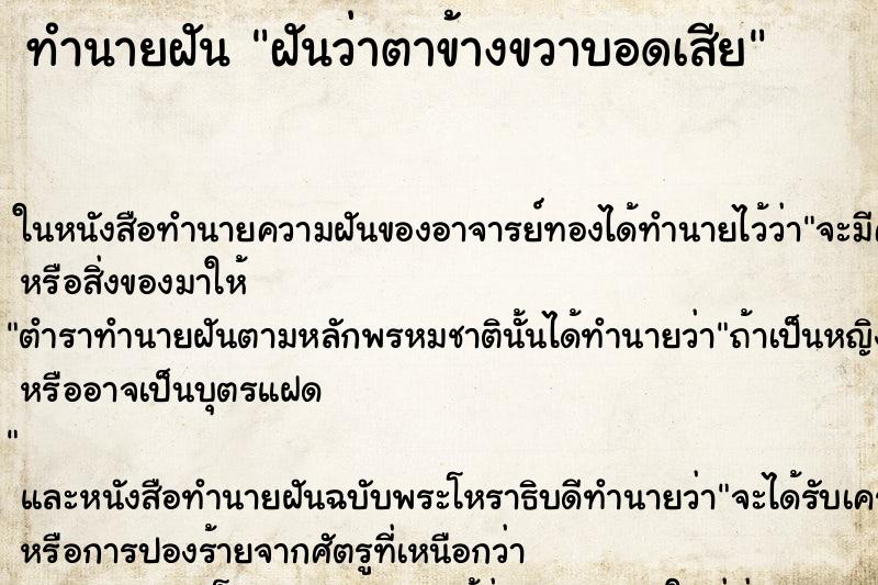 ทำนายฝันฝันว่าตาข้างขวาบอดเสีย ทำนายฝันทำนายฝันฝันว่าตาข้างขวาบอดเสีย