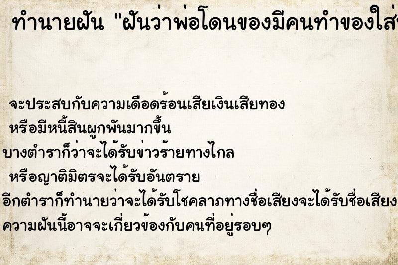 ทำนายฝันฝันว่าพ่อโดนของมีคนทำของใส่พ่อ ทำนายฝันทำนายฝันฝันว่าพ่อโดนของมีคนทำของใส่พ่อ