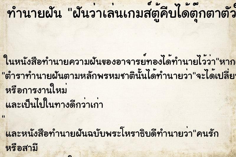 ทำนายฝันฝันว่าเล่นเกมส์ตู้คีบได้ตุ๊กตาตัวใหญ่ ทำนายฝันทำนายฝันฝันว่าเล่นเกมส์ตู้คีบได้ตุ๊กตาตัวใหญ่