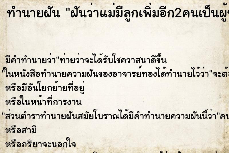 ทำนายฝัน ฝันว่าแม่มีลูกเพิ่มอีก2คนเป็นผู้ชาย ตำราโบราณ แม่นที่สุดในโลก