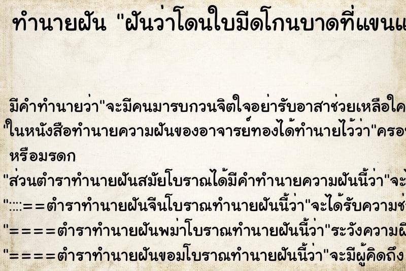 ทำนายฝัน ฝันว่าโดนใบมีดโกนบาดที่แขนและมีเลือดออกเยอะ ทำนายฝัน ฝันว่าโดนใบมีดโกนบาดที่แขนและมีเลือดออกเยอะ