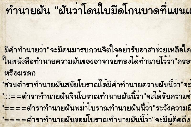 ทำนายฝัน ฝันว่าโดนใบมีดโกนบาดที่แขนและมีเลือดออกเยอะ ตำราโบราณ แม่นที่สุดในโลก