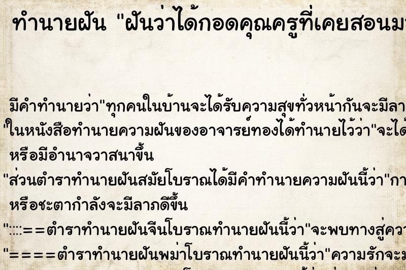 ทำนายฝัน ฝันว่าได้กอดคุณครูที่เคยสอนมา