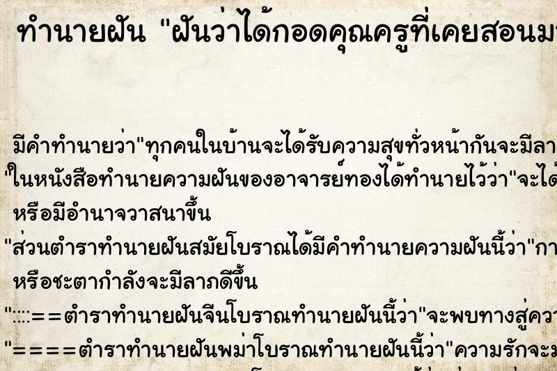 ทำนายฝัน ฝันว่าได้กอดคุณครูที่เคยสอนมา ตำราโบราณ แม่นที่สุดในโลก