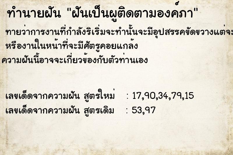 ทำนายฝันฝันเป็นผูติดตามองค์ภา ทำนายฝันทำนายฝันฝันเป็นผูติดตามองค์ภา