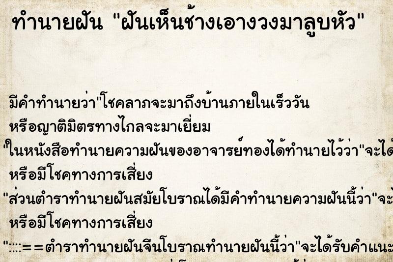 ทำนายฝัน ฝันเห็นช้างเอางวงมาลูบหัว ทำนายฝัน ฝันเห็นช้างเอางวงมาลูบหัว