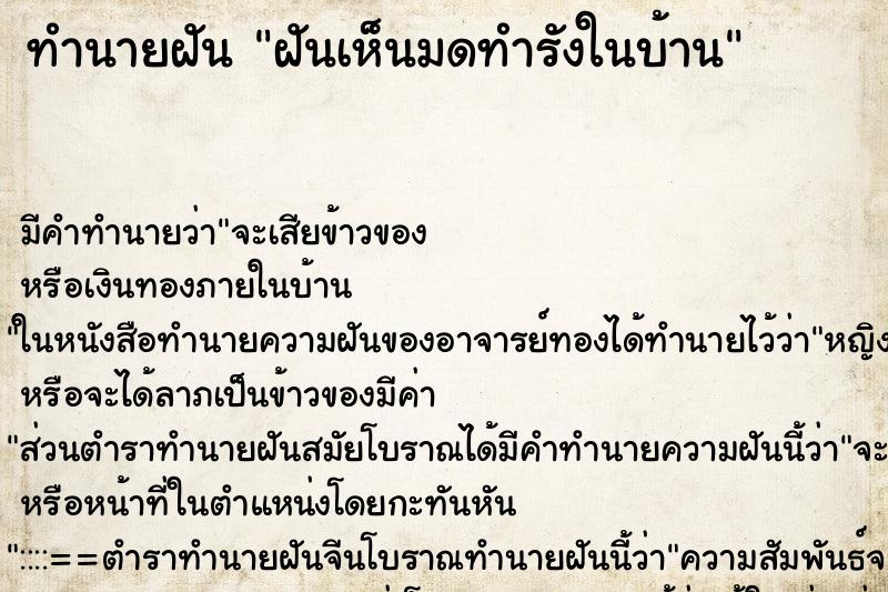 ทำนายฝัน ฝันเห็นมดทำรังในบ้าน ทำนายฝัน ฝันเห็นมดทำรังในบ้าน