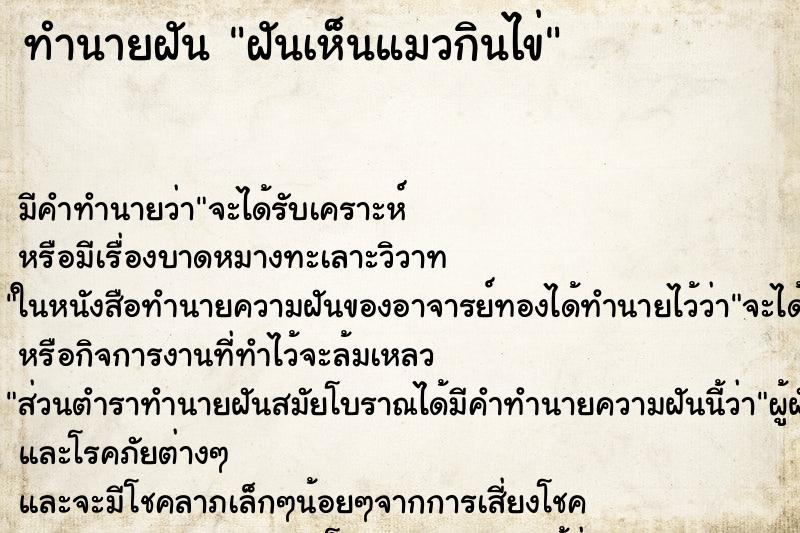 ทำนายฝันฝันเห็นแมวกินไข่ ทำนายฝันทำนายฝันฝันเห็นแมวกินไข่