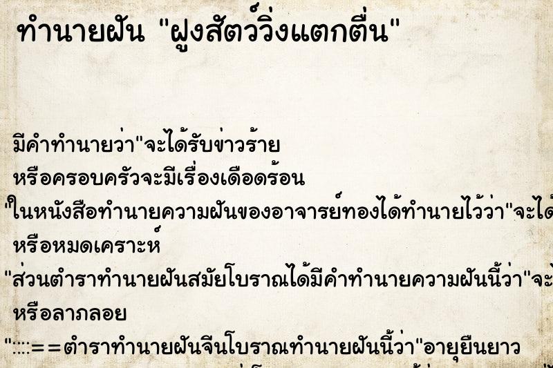 ทำนายฝัน ฝูงสัตว์วิ่งแตกตื่น ตำราโบราณ แม่นที่สุดในโลก