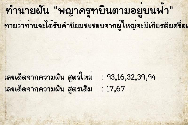 ทำนายฝัน พญาครุฑบินตามอยู่บนฟ้า ทำนายฝัน พญาครุฑบินตามอยู่บนฟ้า