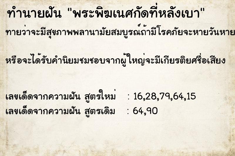 ทำนายฝันทำนายฝันพระพิฆเนศกัดที่หลังเบา