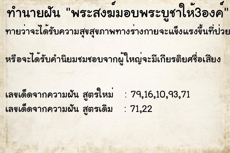 ทำนายฝันพระสงฆ์มอบพระบูชาให้3องค์ ทำนายฝันทำนายฝันพระสงฆ์มอบพระบูชาให้3องค์
