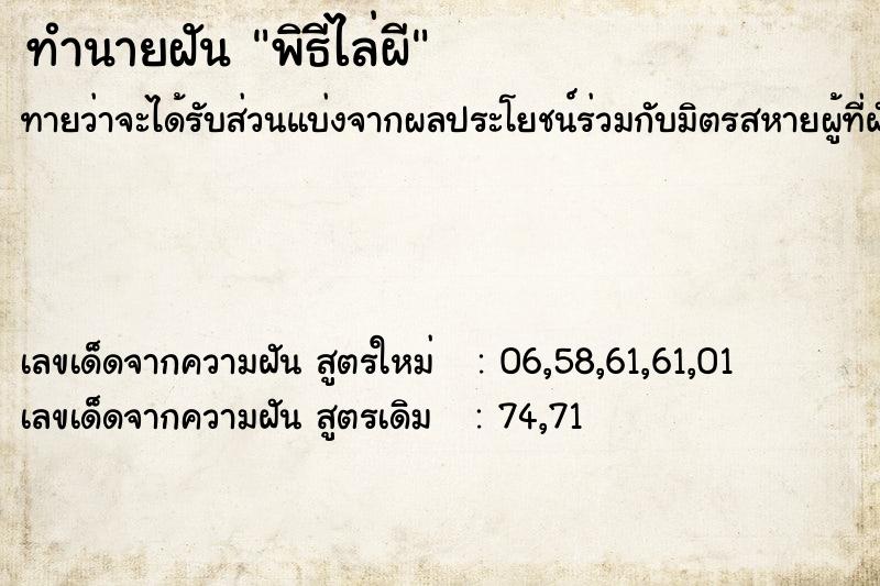 ทำนายฝัน พิธีไล่ผี ทำนายฝัน พิธีไล่ผี