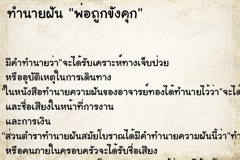 ทำนายฝันพ่อถูกขังคุก ทำนายฝันทำนายฝันพ่อถูกขังคุก