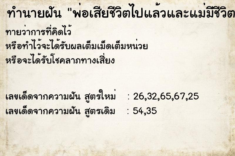 ทำนายฝันพ่อเสียชีวิตไปแล้วและแม่มีชีวิตอยู่ ทำนายฝันทำนายฝันพ่อเสียชีวิตไปแล้วและแม่มีชีวิตอยู่