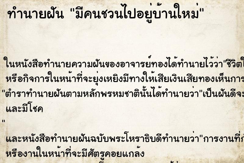 ทำนายฝัน มีคนชวนไปอยู่บ้านใหม่ ทำนายฝัน มีคนชวนไปอยู่บ้านใหม่
