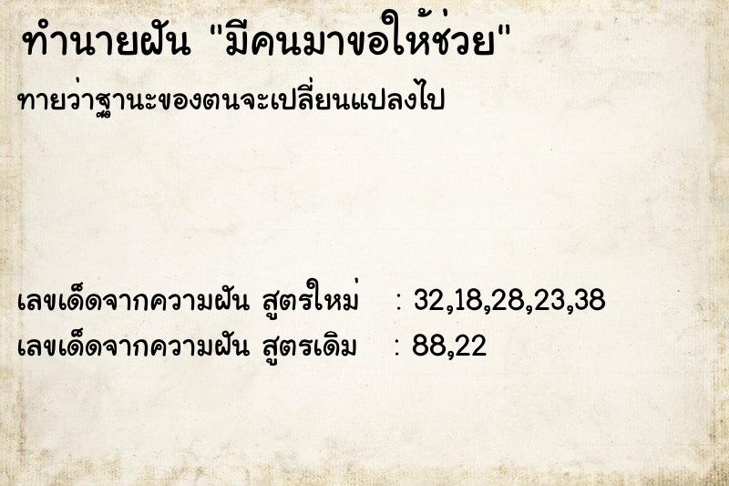 ทำนายฝันทำนายฝันมีคนมาขอให้ช่วย