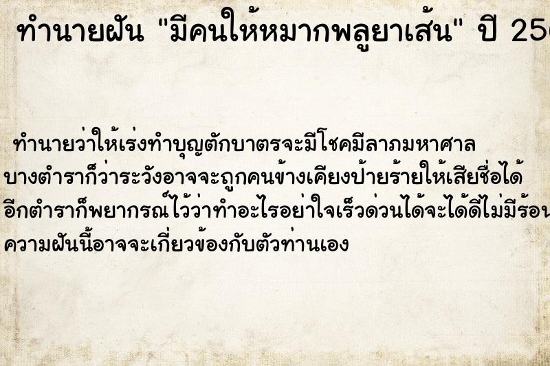 ทำนายฝันมีคนให้หมากพลูยาเส้น ทำนายฝันทำนายฝันมีคนให้หมากพลูยาเส้น