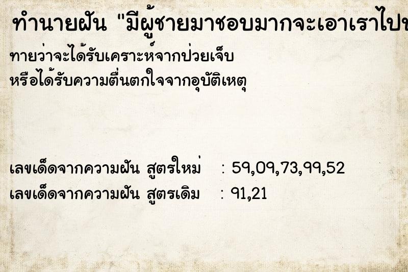 ทำนายฝันมีผู้ชายมาชอบมากจะเอาเราไปบุด้วย ทำนายฝันทำนายฝันมีผู้ชายมาชอบมากจะเอาเราไปบุด้วย