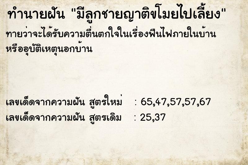 ทำนายฝันทำนายฝันมีลูกชายญาติขโมยไปเลี้ยง