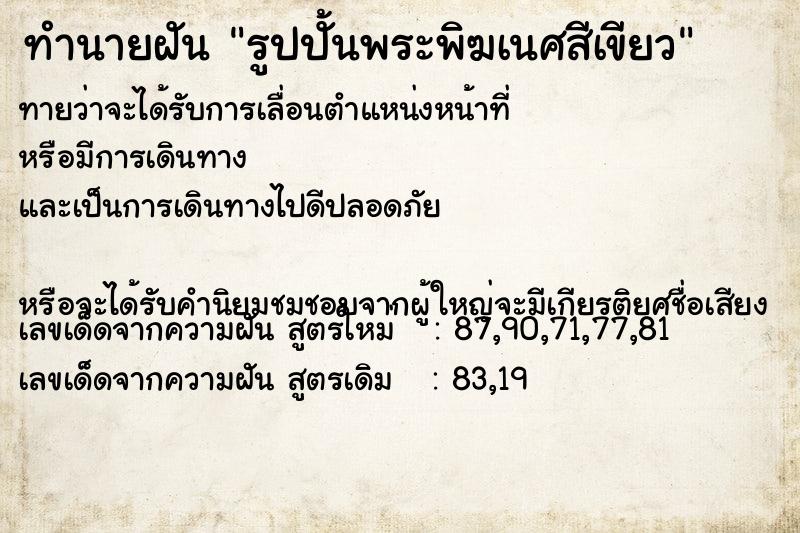 ทำนายฝันรูปปั้นพระพิฆเนศสีเขียว ทำนายฝันทำนายฝันรูปปั้นพระพิฆเนศสีเขียว