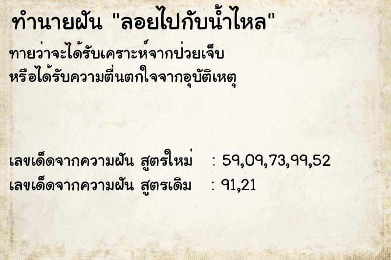 ทำนายฝันทำนายฝันลอยไปกับน้ำไหล