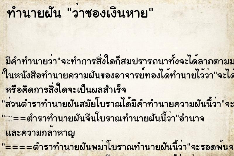 ทำนายฝัน ว่าซองเงินหาย ทำนายฝัน ว่าซองเงินหาย