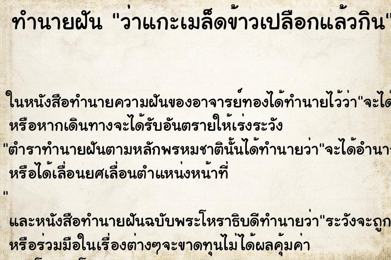 ทำนายฝัน ว่าแกะเมล็ดข้าวเปลือกแล้วกิน ทำนายฝัน ว่าแกะเมล็ดข้าวเปลือกแล้วกิน