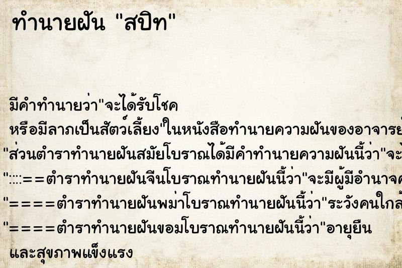 ทำนายฝันสปิท ทำนายฝันทำนายฝันสปิท