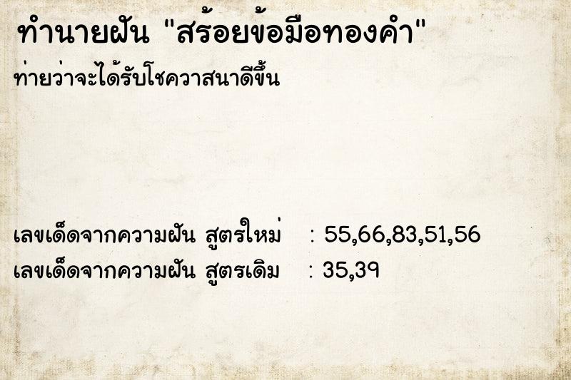 ทำนายฝัน สร้อยข้อมือทองคำ ตำราโบราณ แม่นที่สุดในโลก