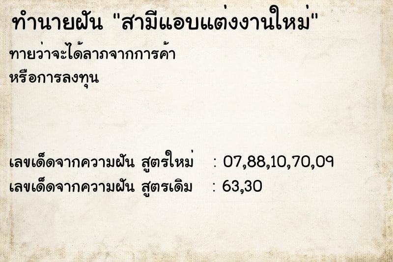 ทำนายฝันทำนายฝันสามีแอบแต่งงานใหม่