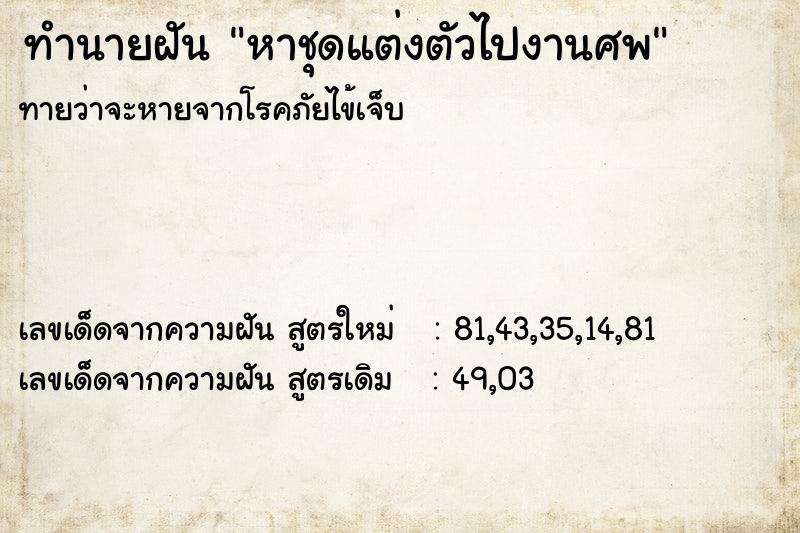 ทำนายฝันหาชุดแต่งตัวไปงานศพ ทำนายฝันทำนายฝันหาชุดแต่งตัวไปงานศพ