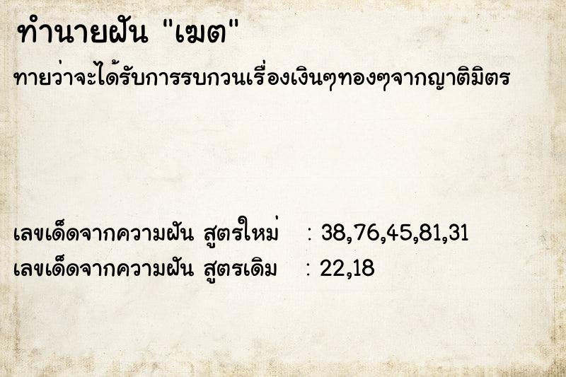 ทำนายฝันทำนายฝันเฆต