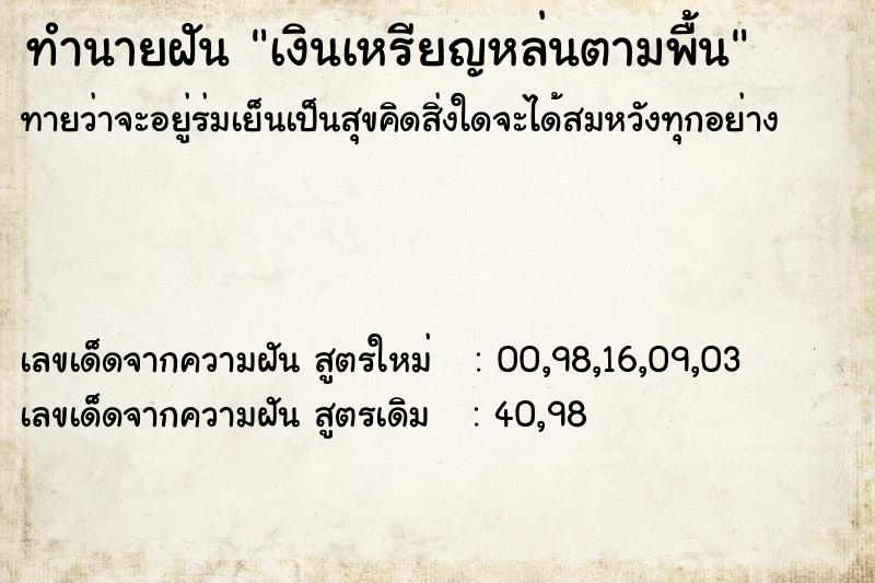 ทำนายฝันทำนายฝันเงินเหรียญหล่นตามพื้น