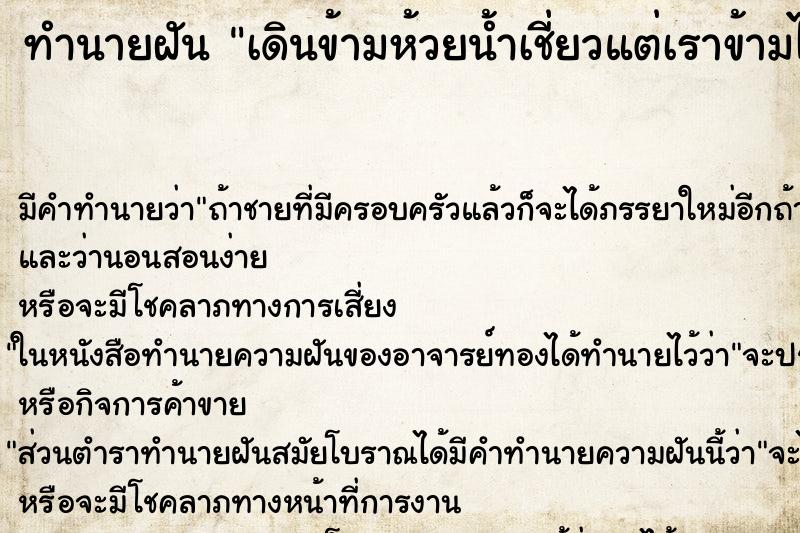 ทำนายฝัน เดินข้ามห้วยน้ำเชี่ยวแต่เราข้ามได้ ทำนายฝัน เดินข้ามห้วยน้ำเชี่ยวแต่เราข้ามได้