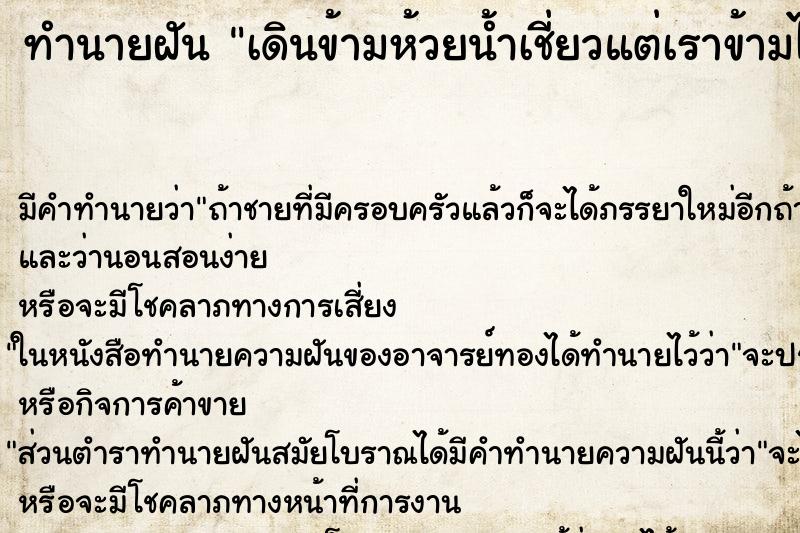 ทำนายฝัน เดินข้ามห้วยน้ำเชี่ยวแต่เราข้ามได้ ตำราโบราณ แม่นที่สุดในโลก