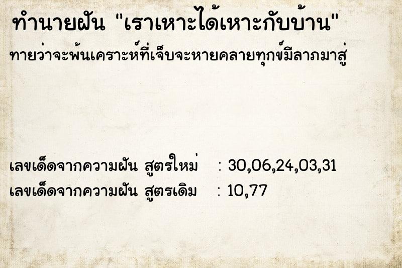 ทำนายฝันเราเหาะได้เหาะกับบ้าน ทำนายฝันทำนายฝันเราเหาะได้เหาะกับบ้าน