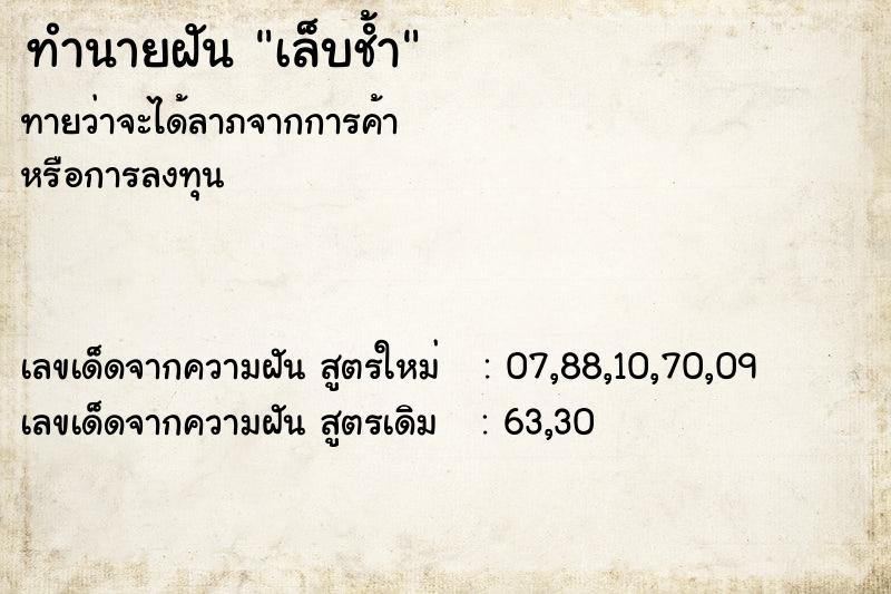 ทำนายฝันเล็บช้ำ ทำนายฝันทำนายฝันเล็บช้ำ