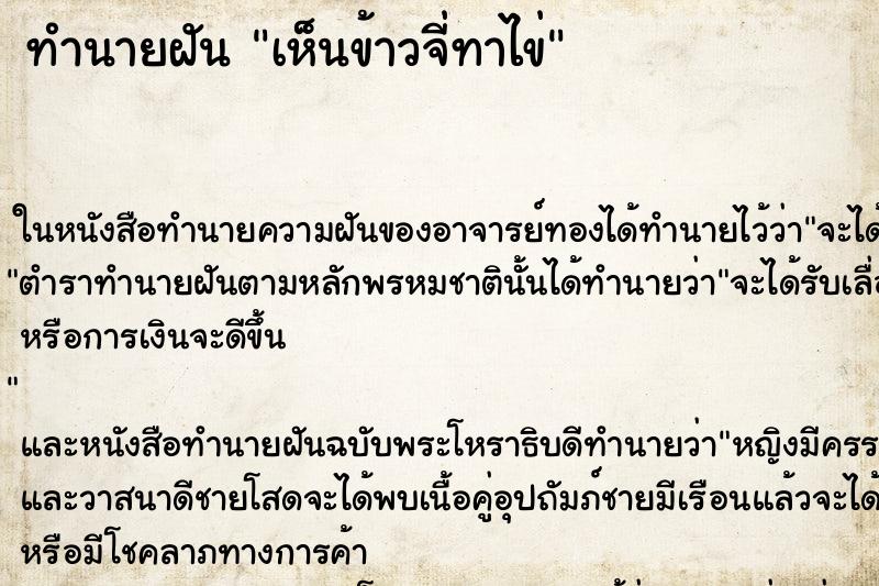 ทำนายฝัน เห็นข้าวจี่ทาไข่