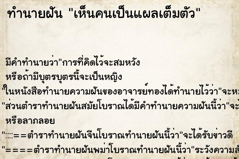 ทำนายฝัน เห็นคนเป็นแผลเต็มตัว